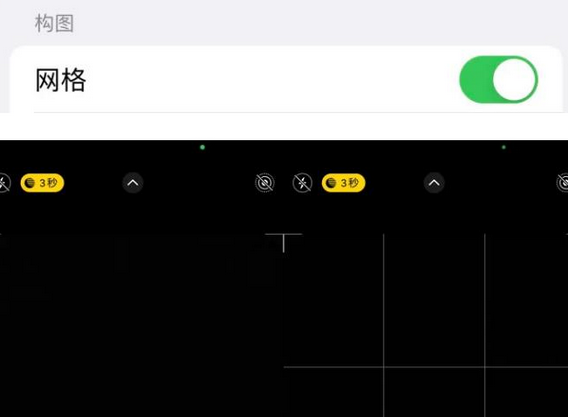 卓资苹果手机维修网点分享iPhone如何开启九宫格构图功能