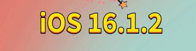 卓资苹果手机维修分享iOS 16.1.2正式版更新内容及升级方法 