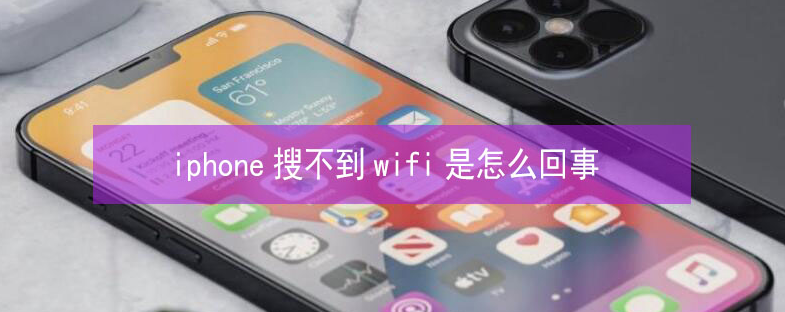 卓资苹果13维修分享iPhone13搜索不到wifi怎么办 